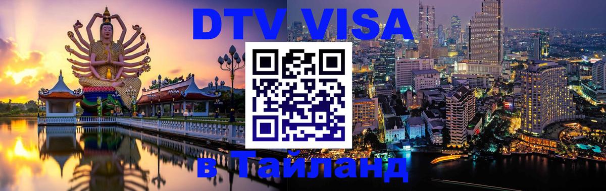 Электронная виза DTV в Тайланд 