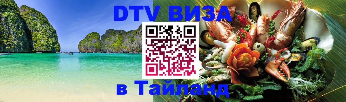 Стоимость и условия DTV визы — оформление в Таиланд под ключ - Джакарта 