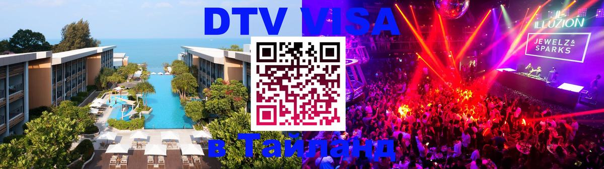 Destination Thailand Visa (DTV виза) Джакарта 